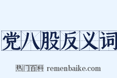 党八股反义词是什么意思的图片
